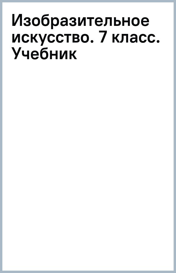 Обложка книги "Изобразительное искусство. 7 класс. Учебник"