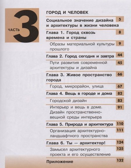 Фотография книги "Изобразительное искусство. Дизайн и архитектура в жизни человека. 7 класс. Учебник для общеобразовательных организаций. В четырех частях. Часть 3. Учебник для детей с нарушением зрения"