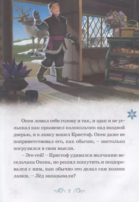 Фотография книги "Изобретатель Окен. Сюрприз для Эльза. Холодное сердце"