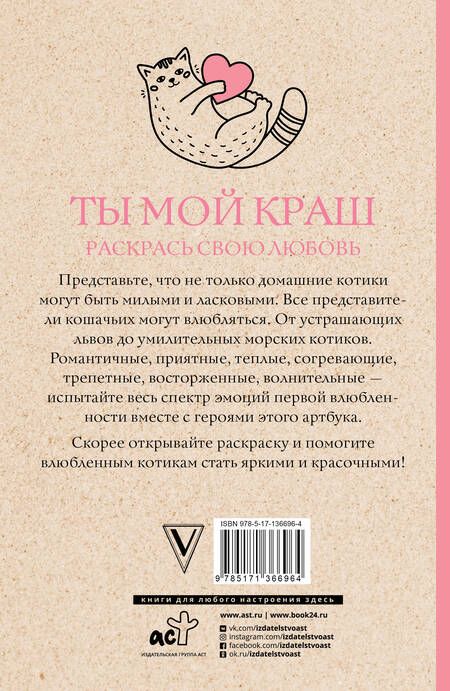 Фотография книги "Изольда Шварценгольд: Ты мой краш. Раскрась свою любовь. Раскраски антистресс"
