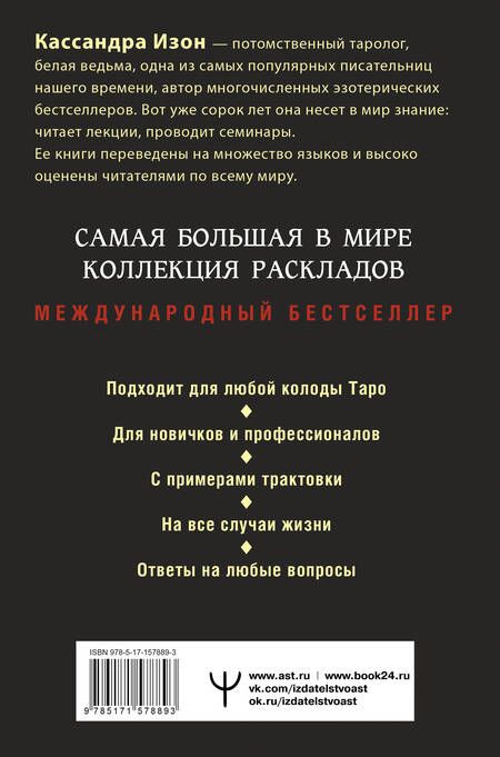 Фотография книги "Изон: Таро. 1001 расклад. Самая большая коллекция раскладов для ответа на любой вопрос"