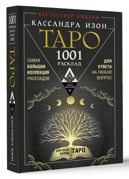Фотография книги "Изон: Таро. 1001 расклад. Самая большая коллекция раскладов для ответа на любой вопрос"