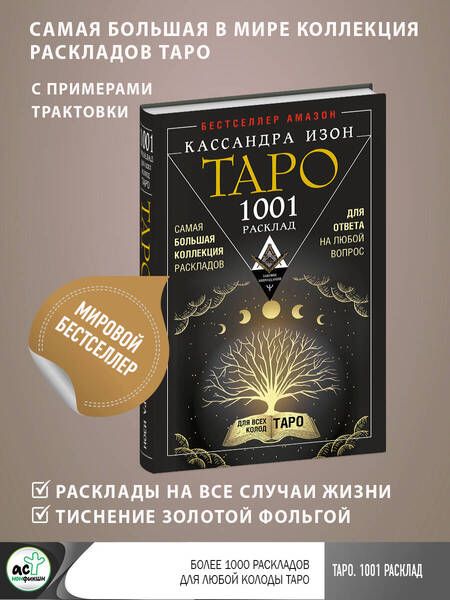 Фотография книги "Изон: Таро. 1001 расклад. Самая большая коллекция раскладов для ответа на любой вопрос"
