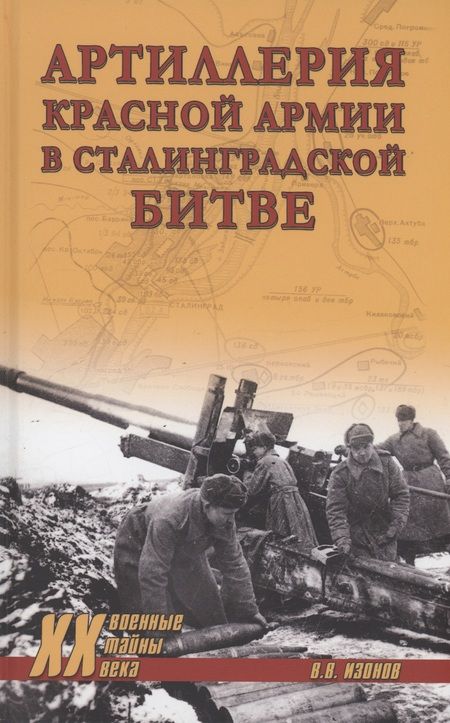 Фотография книги "Изонов: Артиллерия Красной армии в Сталинградской битве"