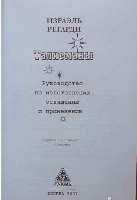 Фотография книги "Израэль Регарди: Талисманы. Руководство по изготовлению, освящению и применению"