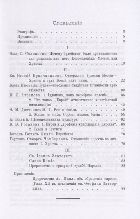 Фотография книги "Израиль в прошлом, настоящем и будущем. Антиномия еврейского вопроса и грядущие судьбы Израиля в свете Божественной премудрости"