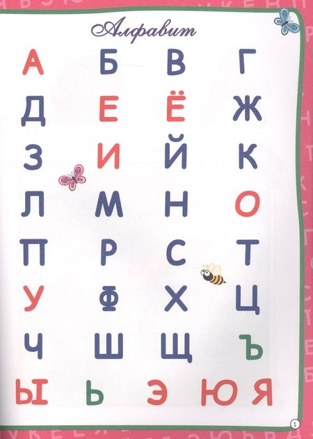 Фотография книги "Изучаем алфавит"