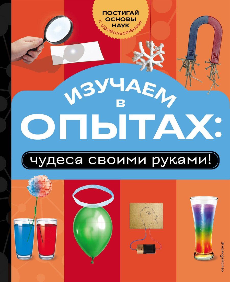 Обложка книги "Изучаем в опытах: чудеса своими руками!"