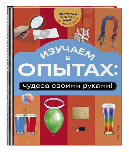 Фотография книги "Изучаем в опытах: чудеса своими руками!"