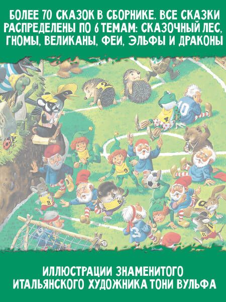 Фотография книги "Изумрудная книга сказок"