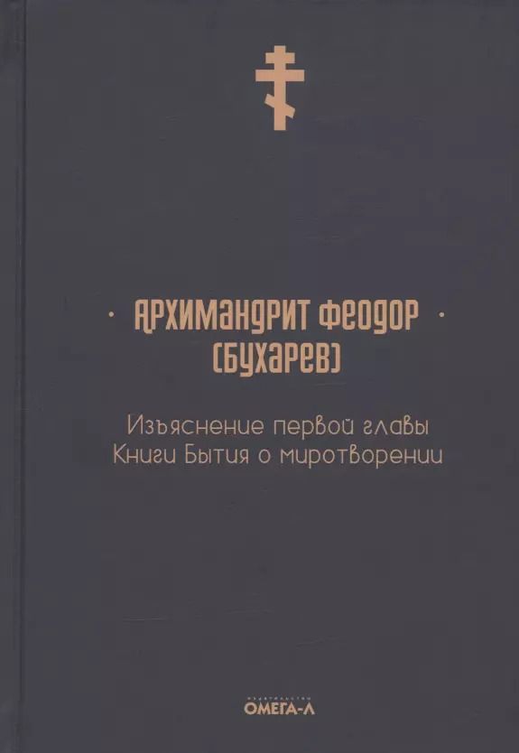 Обложка книги "Изъяснение первой главы Книги бытия о миротворении"