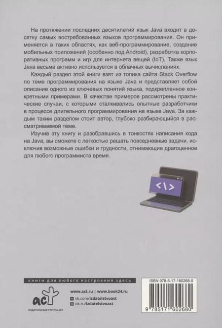 Фотография книги "Java. Самое полное руководство по разработке в примерах от сообщества Stack Overflow"