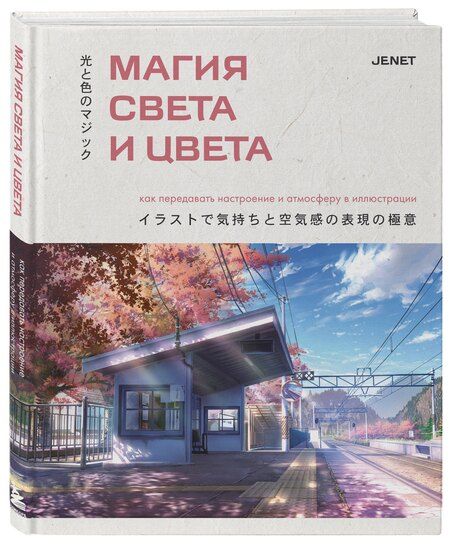 Фотография книги "JENET: Магия света и цвета. Как передавать настроение и атмосферу в иллюстрации"