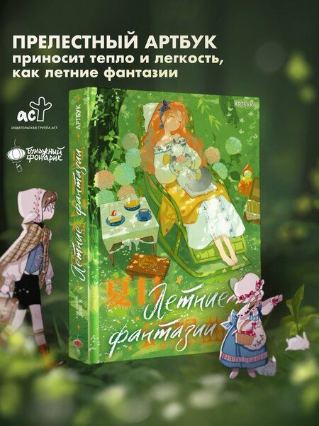 Фотография книги "JING: Летние фантазии"