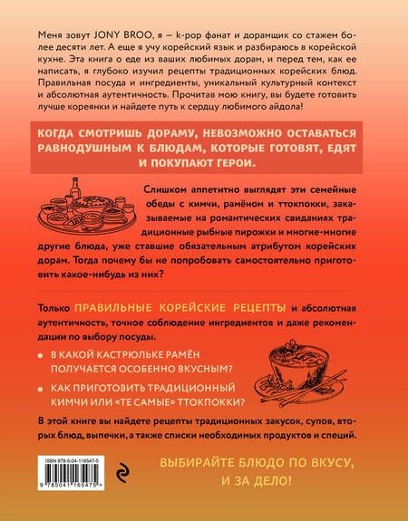 Фотография книги "Jony Broo: Готовим блюда из любимых корейских дорам. Понравьтесь маме вашего биаса!"