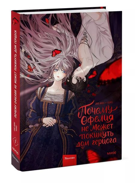 Фотография книги "Joo: Почему Офелия не может покинуть дом герцога. Том 1. Манхва"