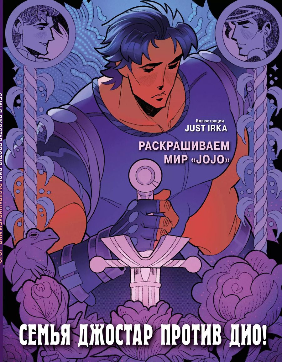 Обложка книги "Just Irka: Семья Джостар против Дио! Раскрашиваем мир «JoJo»"