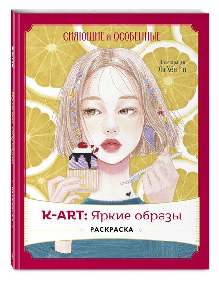 Фотография книги "K-АRТ: Яркие образы. Раскраска"