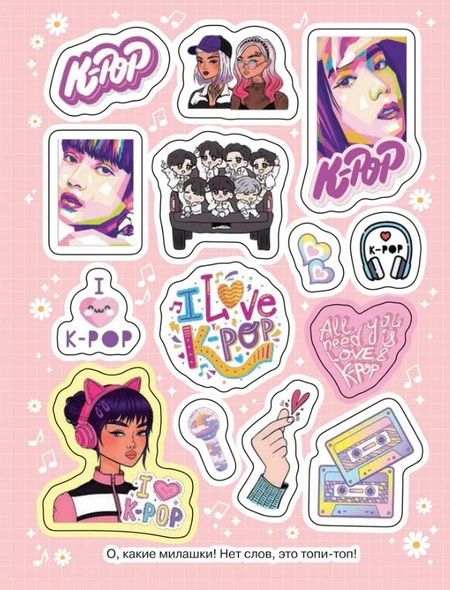 Фотография книги "K-pop (100 наклеек)"