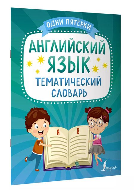 Фотография книги "К. Игнатьев: Английский язык. Тематический словарь"