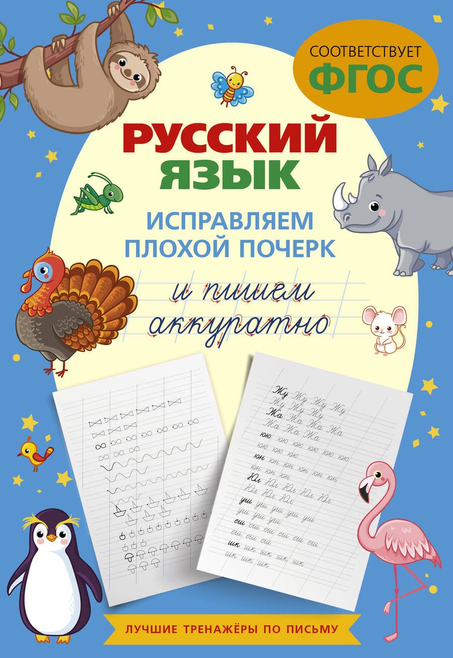 Обложка книги "К. Игнатьев: Русский язык. Исправляем плохой почерк и пишем аккуратно"