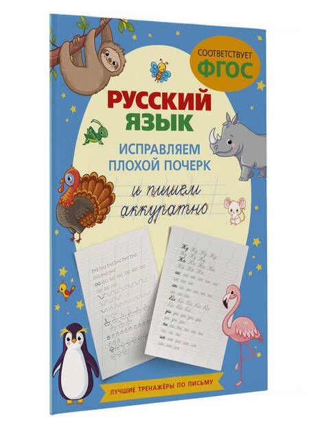 Фотография книги "К. Игнатьев: Русский язык. Исправляем плохой почерк и пишем аккуратно"