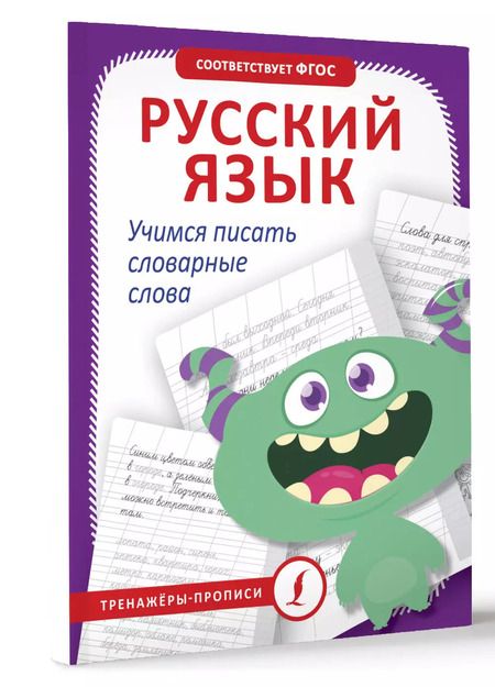Фотография книги "К. Игнатьев: Русский язык. Учимся писать словарные слова"