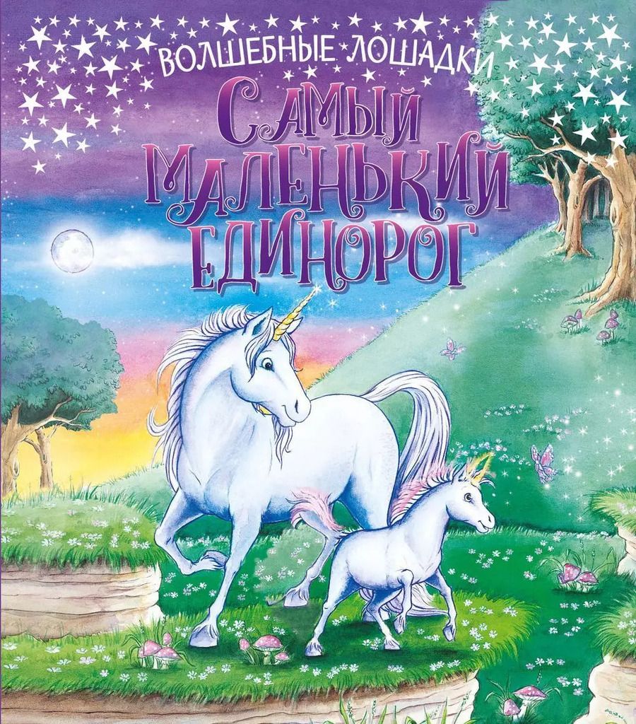 Обложка книги "К. Кинг: Самый маленький единорог"