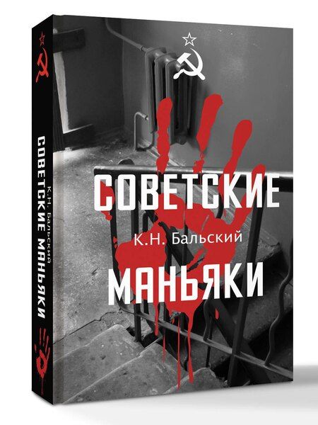 Фотография книги "К. Н.: Советские маньяки"