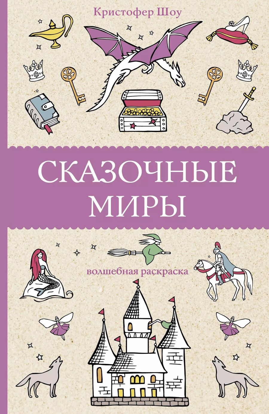 Обложка книги "К. Шоу: Сказочные миры"