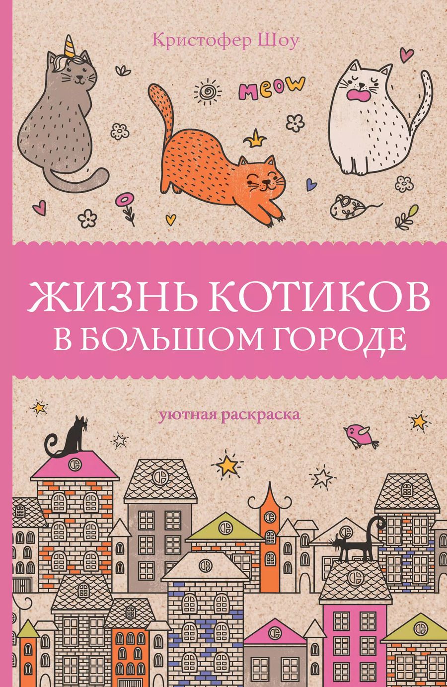 Обложка книги "К. Шоу: Жизнь котиков в большом городе. Раскраски антистресс"