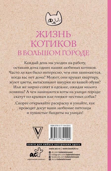 Фотография книги "К. Шоу: Жизнь котиков в большом городе. Раскраски антистресс"
