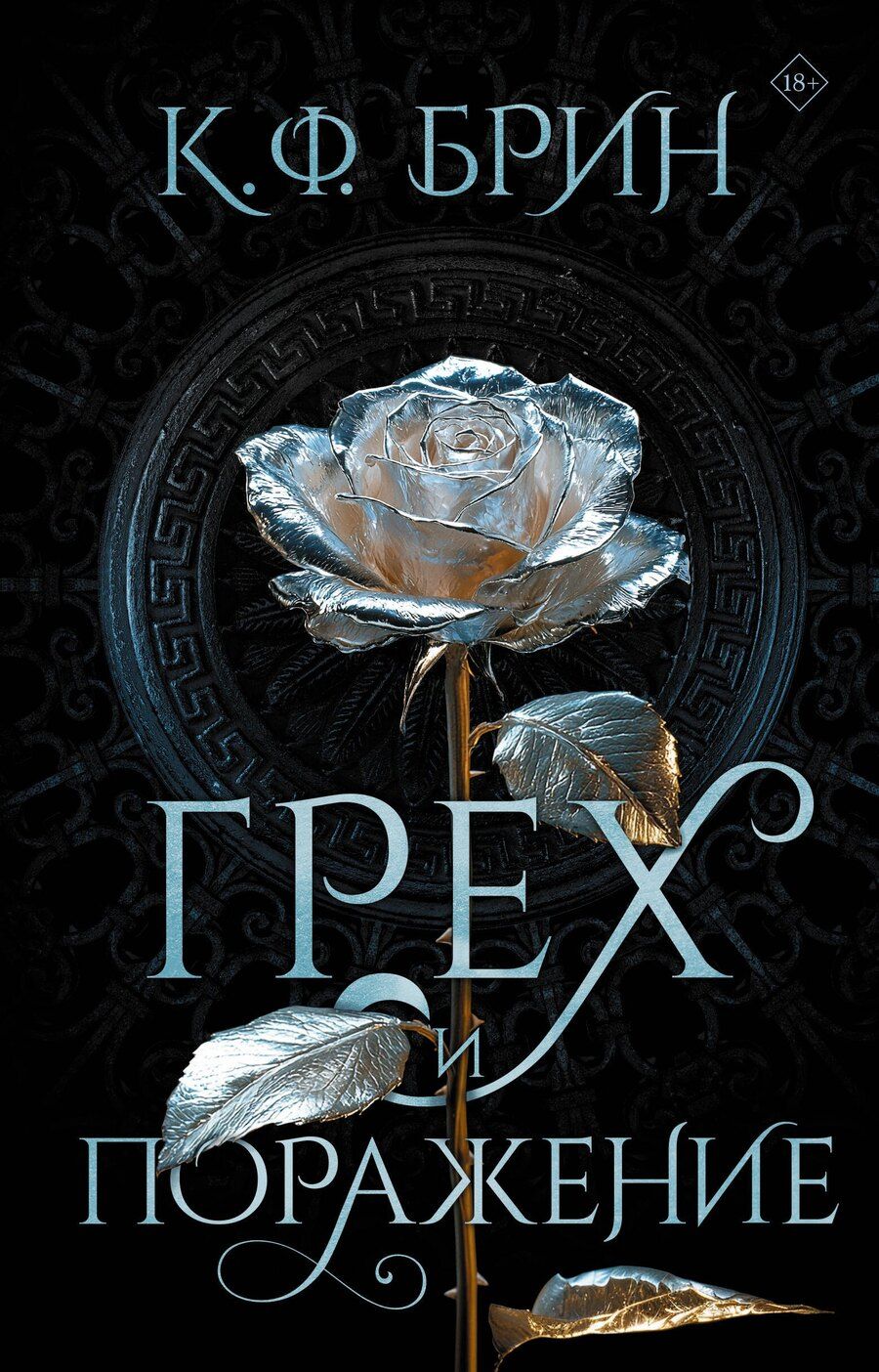 Обложка книги "К.Ф. Брин: Грех и поражение"