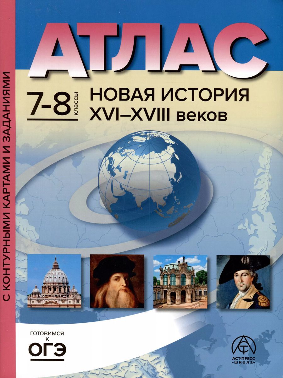 Обложка книги "Сергей Колпаков: Атлас. 7-8 классы. Новая история XVI-XVIII веков. Атлас + к/к + задания 2023г."