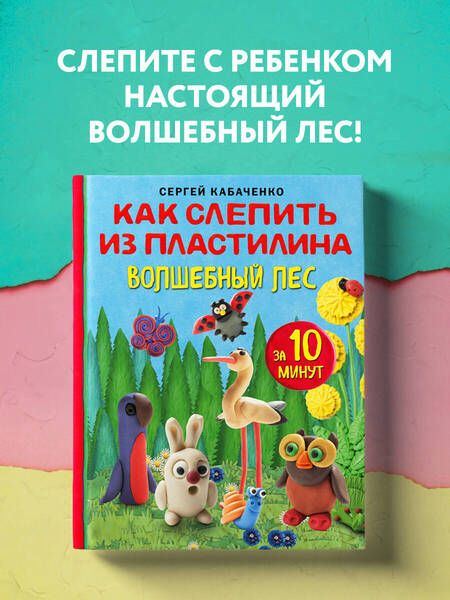 Фотография книги "Кабаченко: Как слепить из пластилина волшебный лес за 10 минут"
