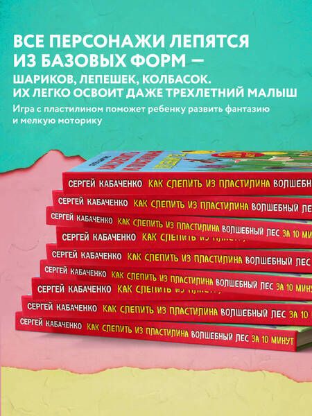 Фотография книги "Кабаченко: Как слепить из пластилина волшебный лес за 10 минут"