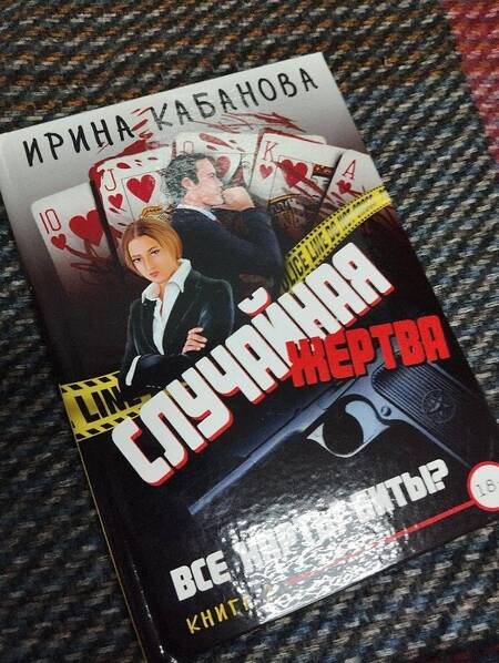 Фотография книги "Кабанова: Случайная жертва. Книга вторая. Все карты биты?"