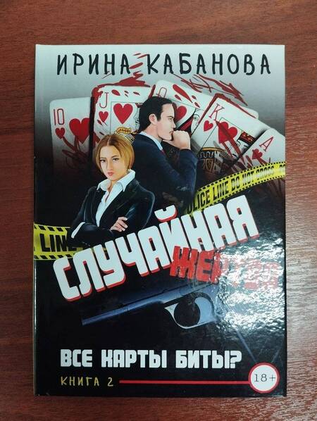 Фотография книги "Кабанова: Случайная жертва. Книга вторая. Все карты биты?"