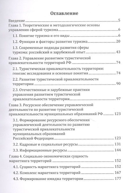 Фотография книги "Кабанова, Ветрова: Основы менеджмента и маркетинга в сфере туризма. Учебно-методическое пособие"
