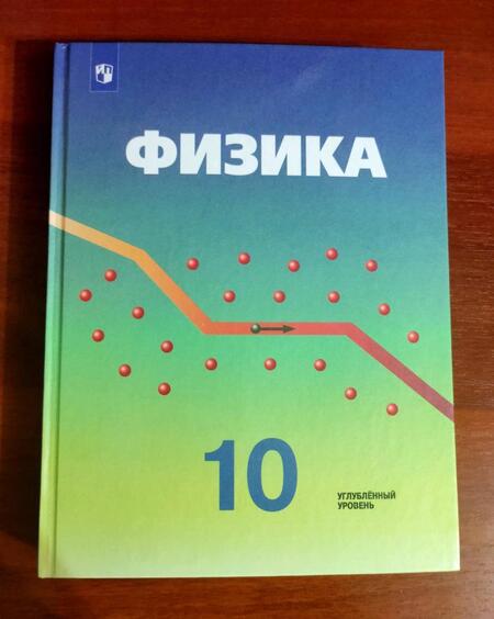 Фотография книги "Кабардин, Эвенчик, Орлов: Физика. 10 класс. Учебник. Углубленный уровень. ФГОС"