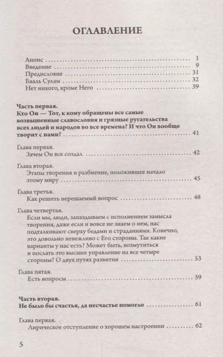 Фотография книги "Каббала. Почему зло побеждает, а добро нет. И в чем тогда смысл жизни?"