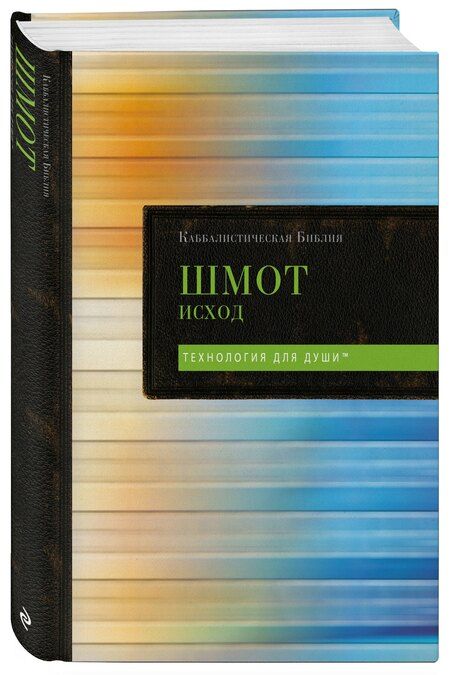 Фотография книги "Каббалистическая Библия. Шмот. Исход. Том 2"