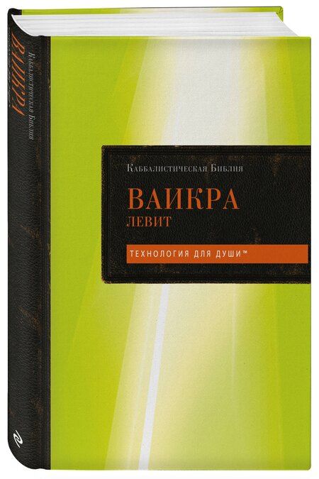 Фотография книги "Каббалистическая Библия. Ваикра. Левит. Том 3"