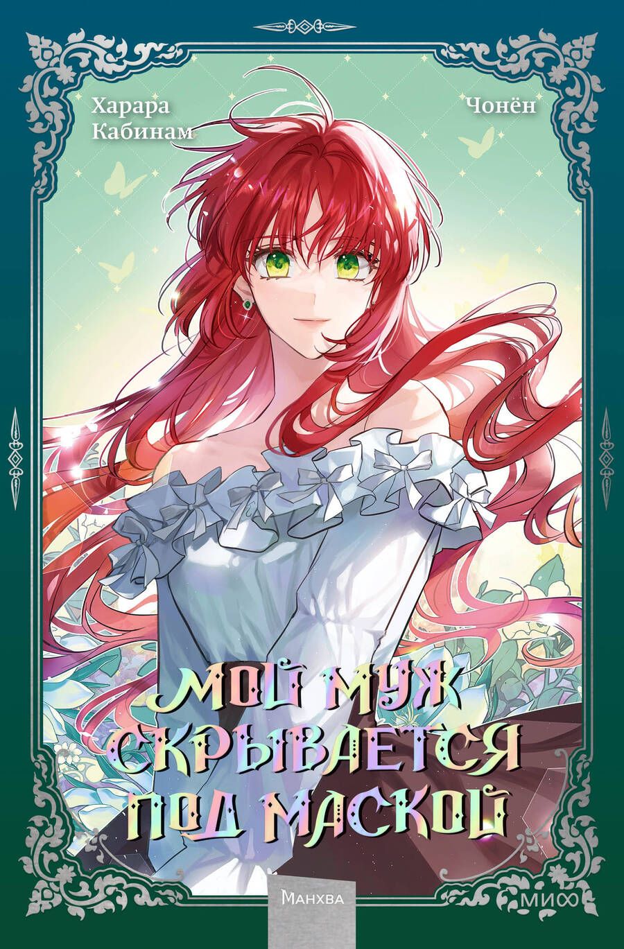 Обложка книги "Кабинам, Харара, Чонён: Мой муж скрывается под маской. Том 2"