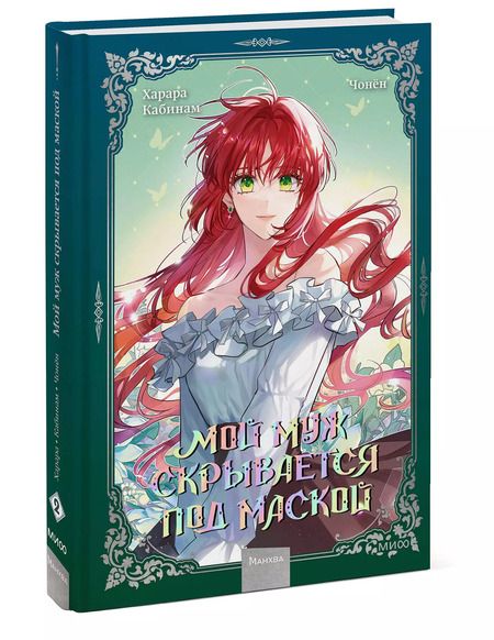 Фотография книги "Кабинам, Харара, Чонён: Мой муж скрывается под маской. Том 2"