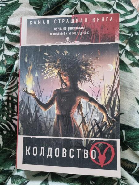 Фотография книги "Кабир, Бобылева, Кожин: Самая страшная книга. Колдовство"