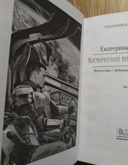 Фотография книги "Каблукова: Космический вид на жительство"
