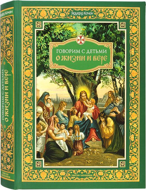 Обложка книги "Качан: Говорим с детьми о жизни и вере"