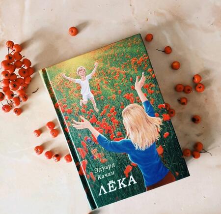 Фотография книги "Качан: Лёка"