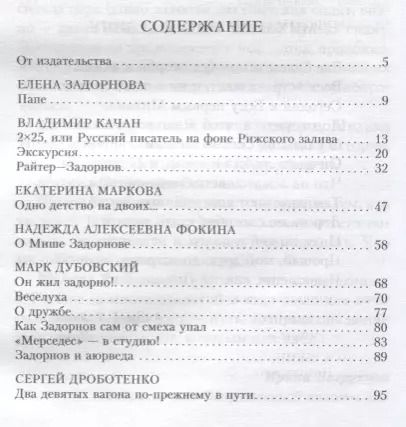 Фотография книги "Качан, Якубович, Маркова, Задорнова: Михаил Задорнов. Аплодируем стоя"